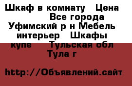 Шкаф в комнату › Цена ­ 8 000 - Все города, Уфимский р-н Мебель, интерьер » Шкафы, купе   . Тульская обл.,Тула г.
